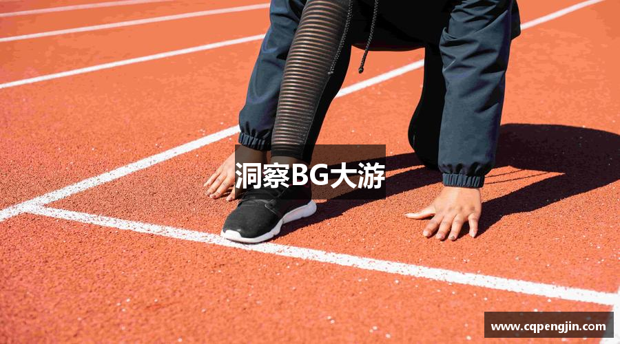 洞察BG大游